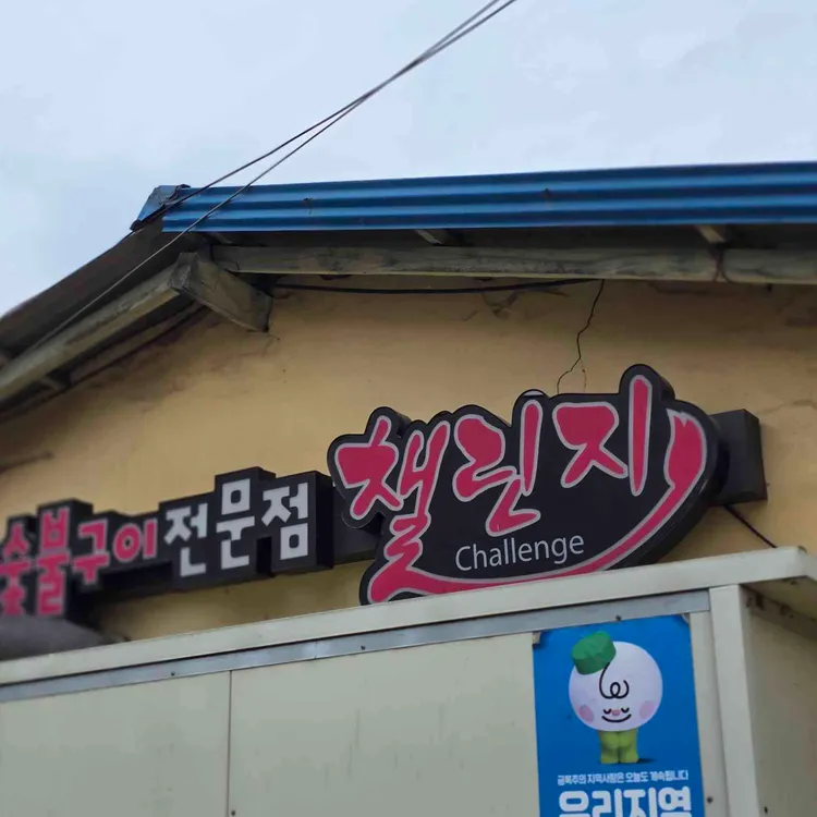 챌린지 사진