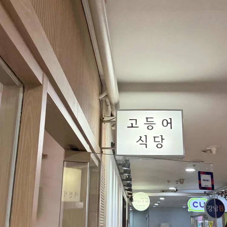 고등어식당 사진