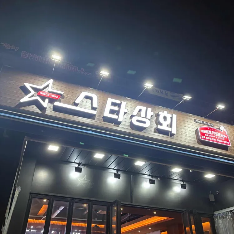스타상회 사진