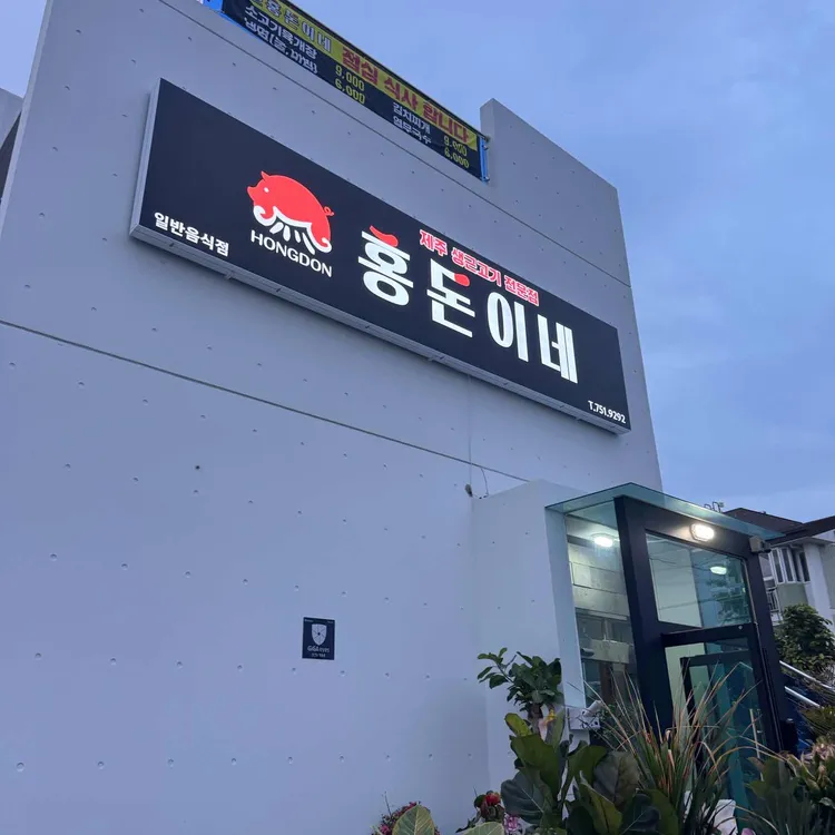 홍돈이네 사진