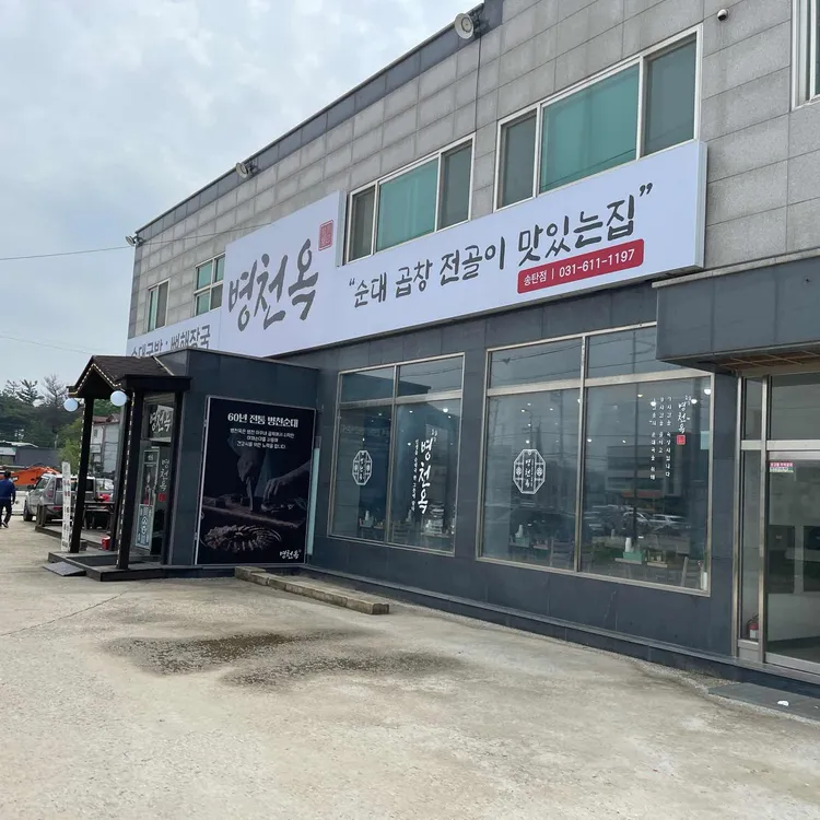 병천옥 사진