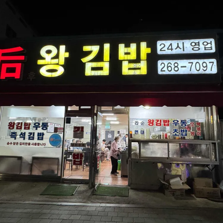 후 왕김밥 사진