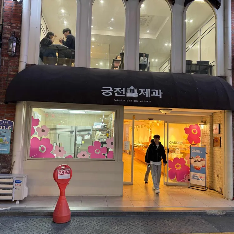 궁전제과 사진