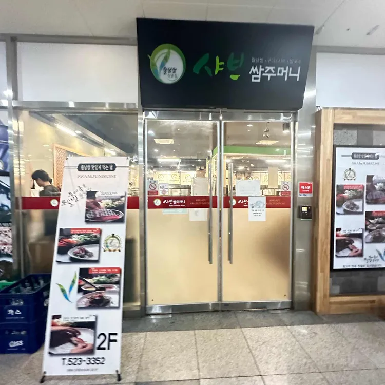 샤브쌈주머니 사진