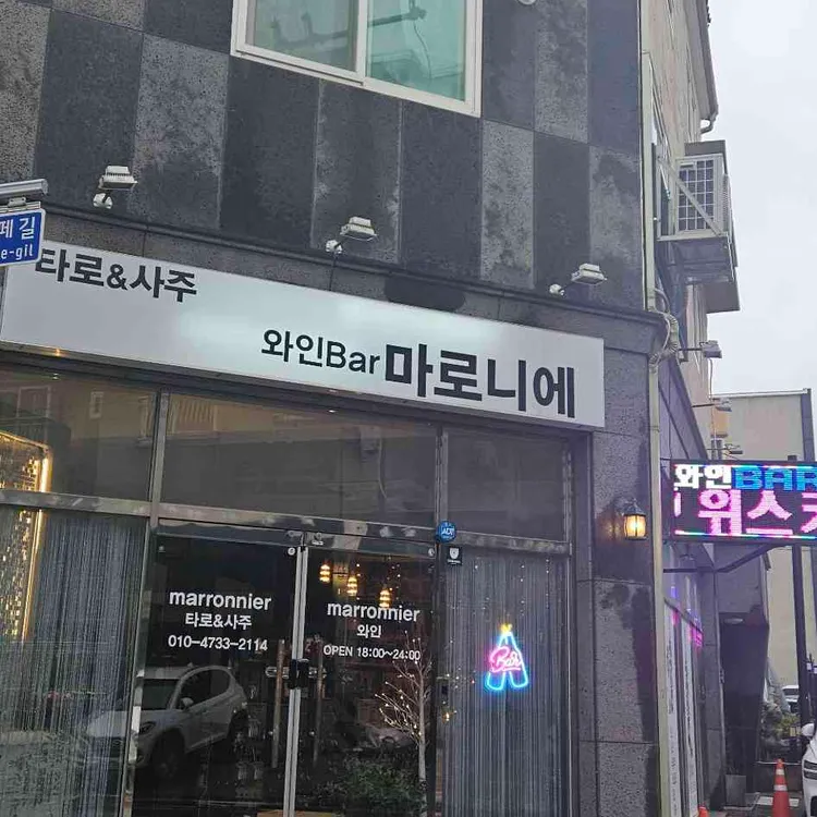 와인바 마로니에 사진