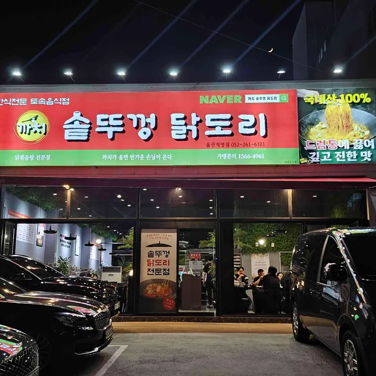 까치 솥뚜껑 닭도리 사진