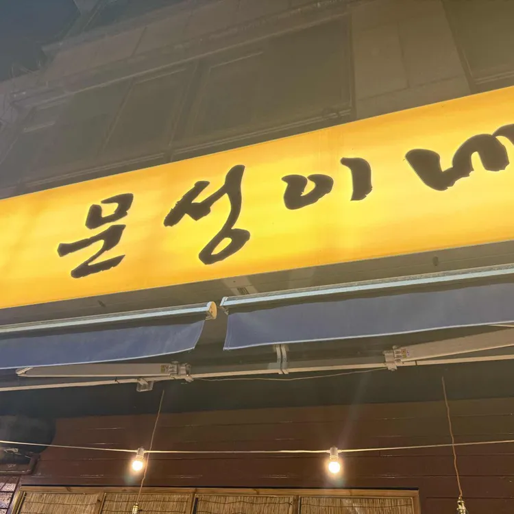 문성이네 사진