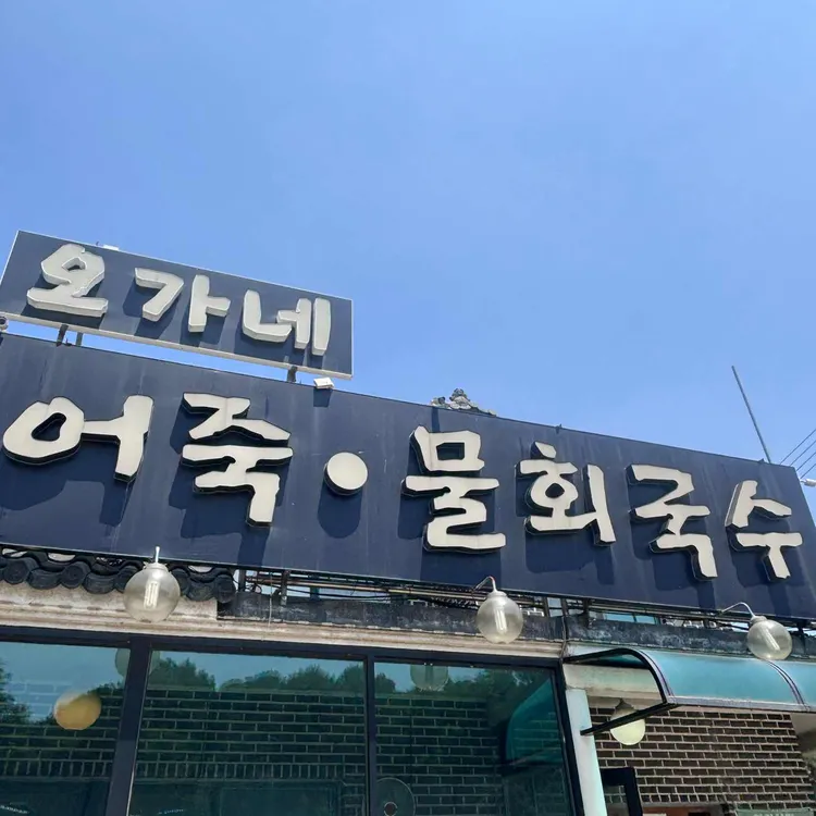 오가네 추어칼국수 어죽 사진