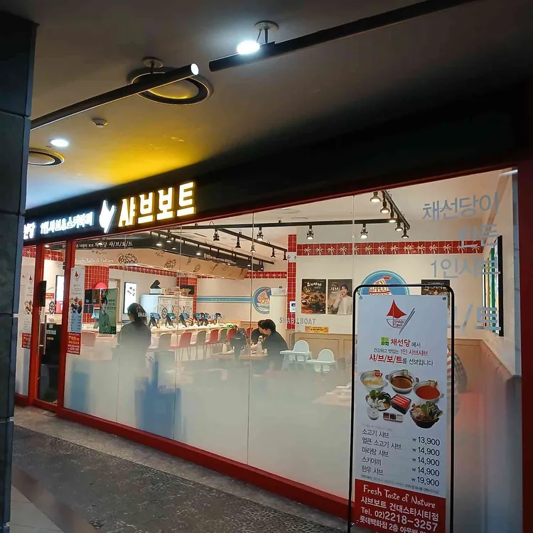 채선당 샤브보트 사진