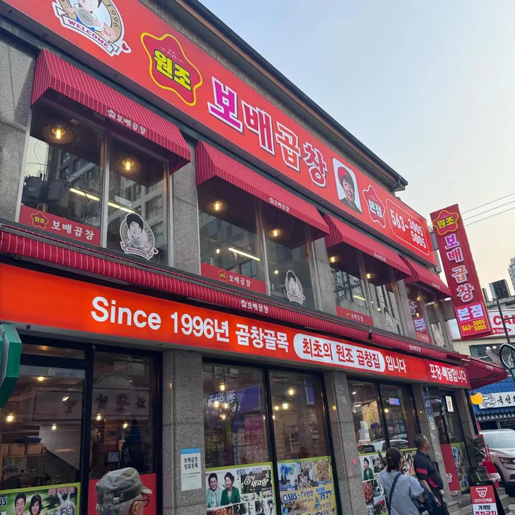 보배곱창 사진