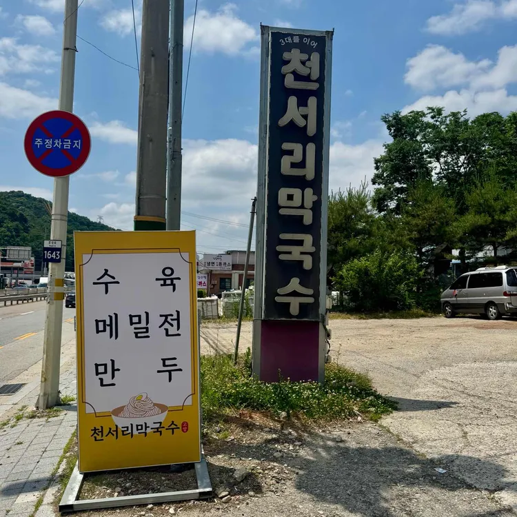 천서리막국수 사진