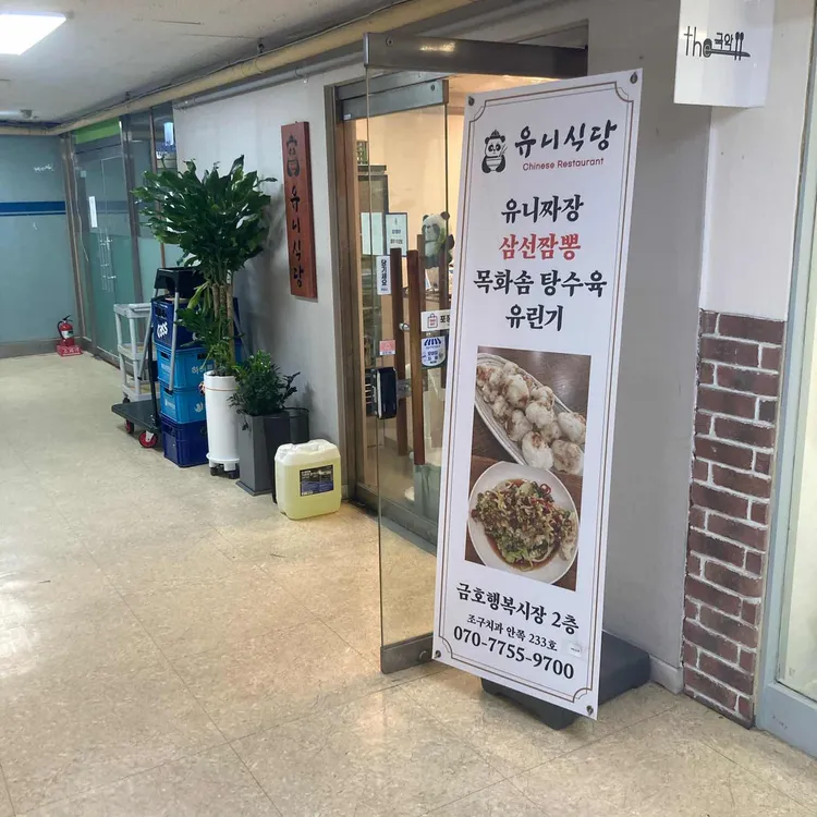 유니식당 사진
