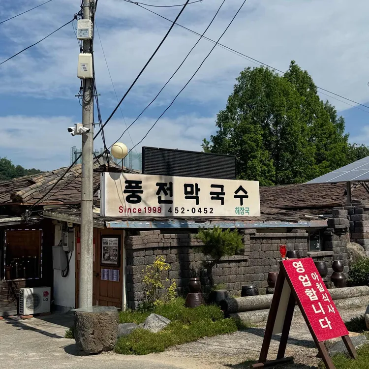 풍전막국수 사진
