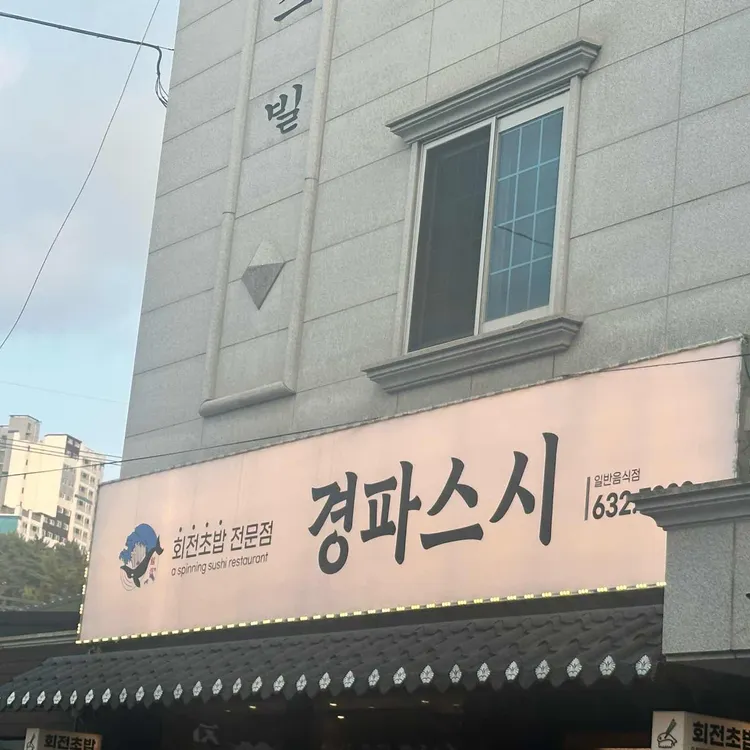경파스시 사진