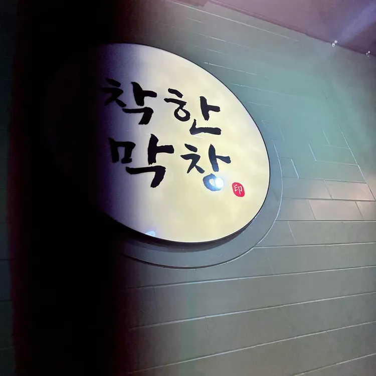 착한막창 사진