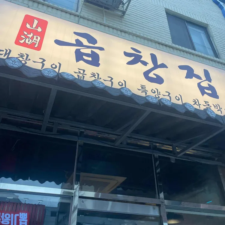 산호 곱창집 사진