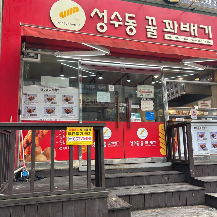 성수동꿀꽈배기 사진