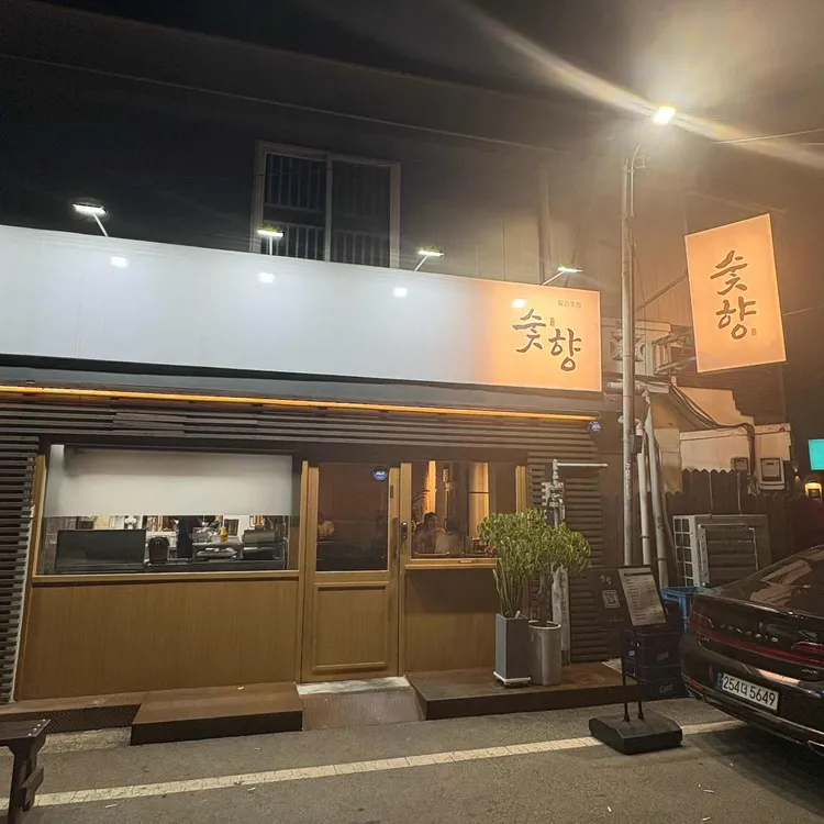 숯향 사진