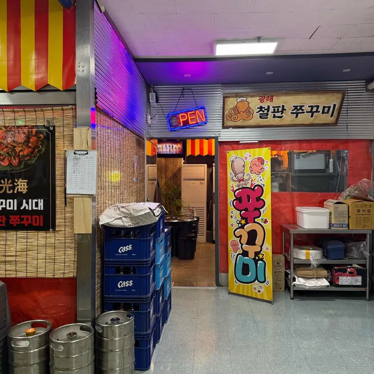 광해쭈꾸미 사진