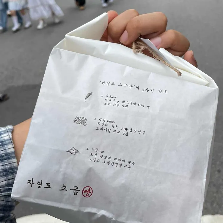 자연도소금빵 사진