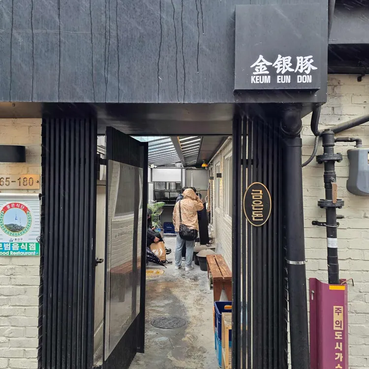 금은돈 사진