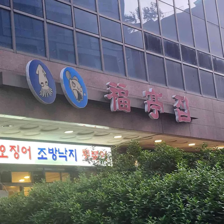 복정집 사진