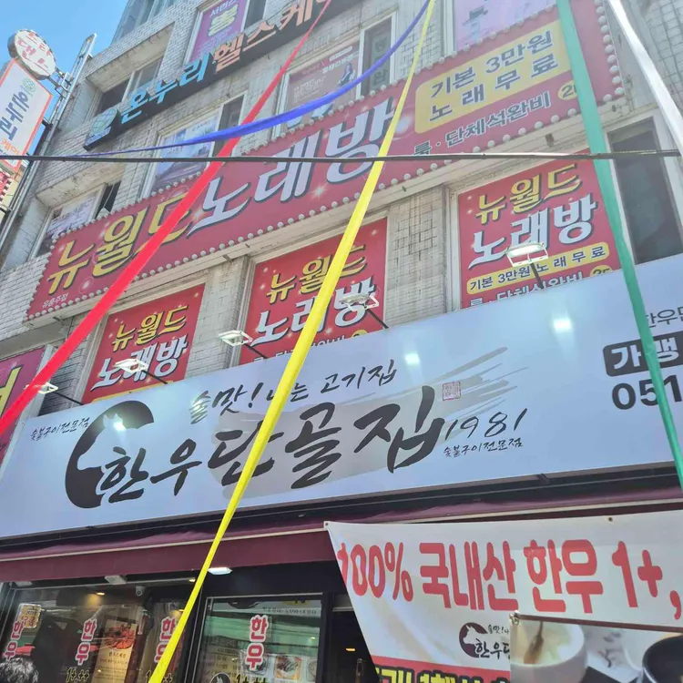 한우단골집 사진