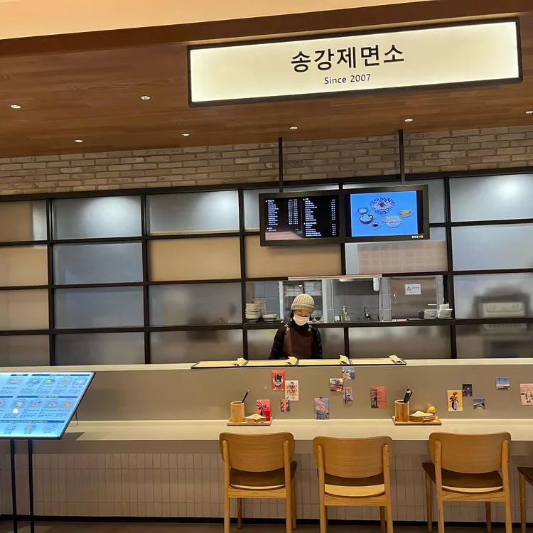 송강제면소 사진