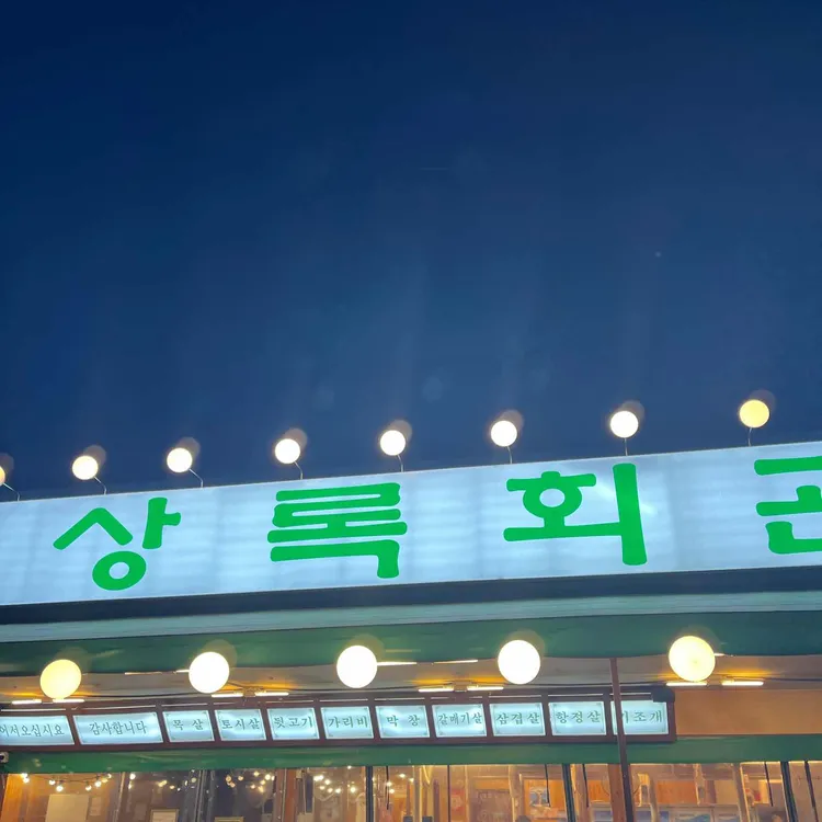 상록회관 연탄구이 사진