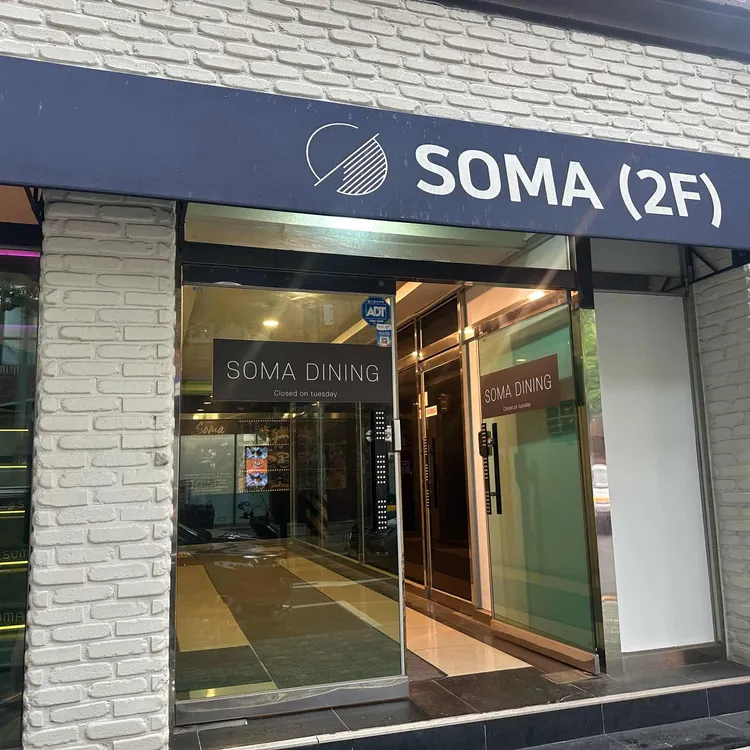 소마 다이닝 사진