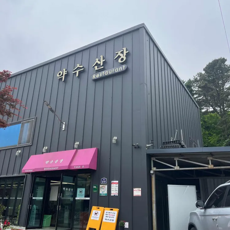 약수산장 사진