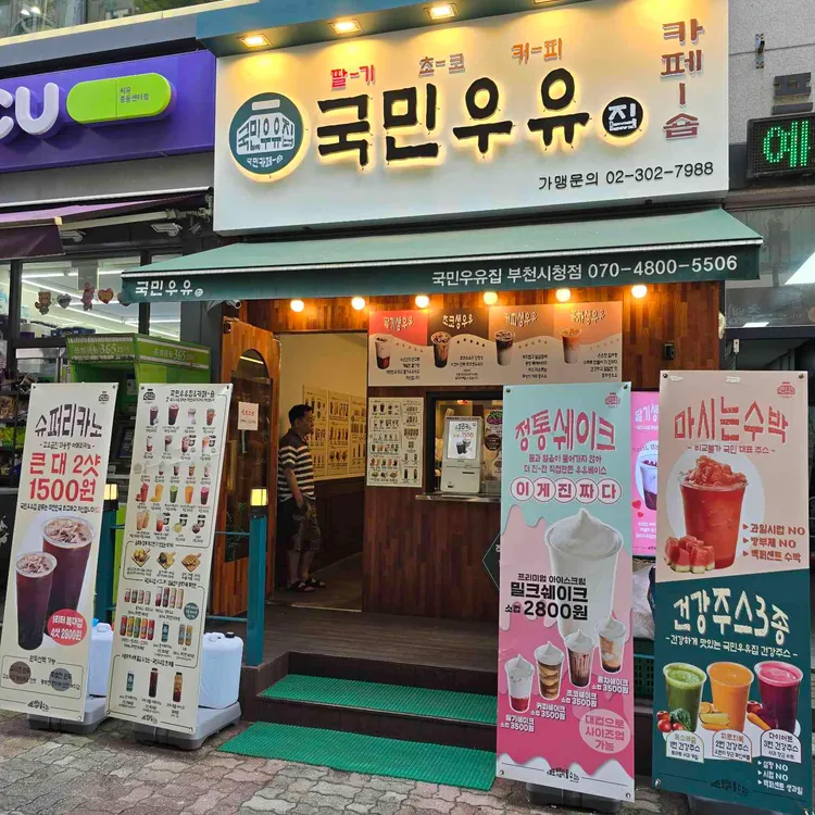 국민우유집 사진