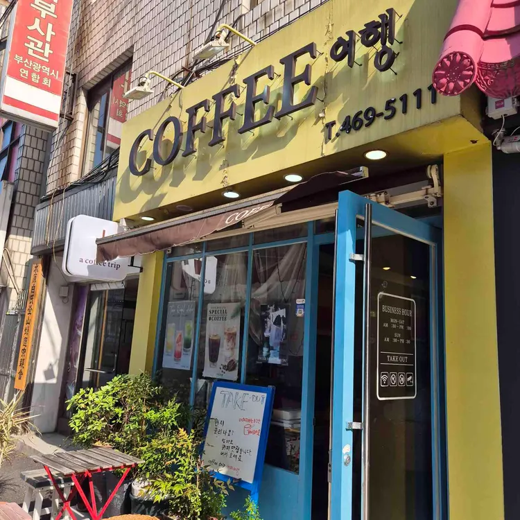 커피여행 사진