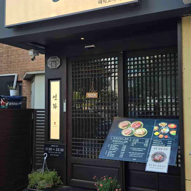 연화 사진