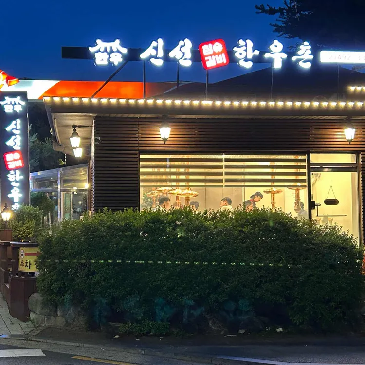 신선한우촌 사진