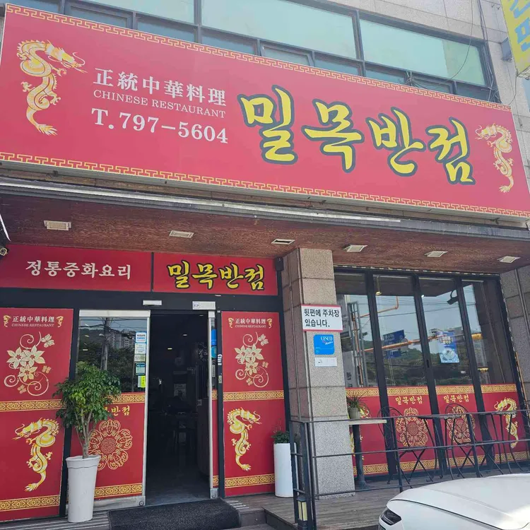 밀목반점 사진