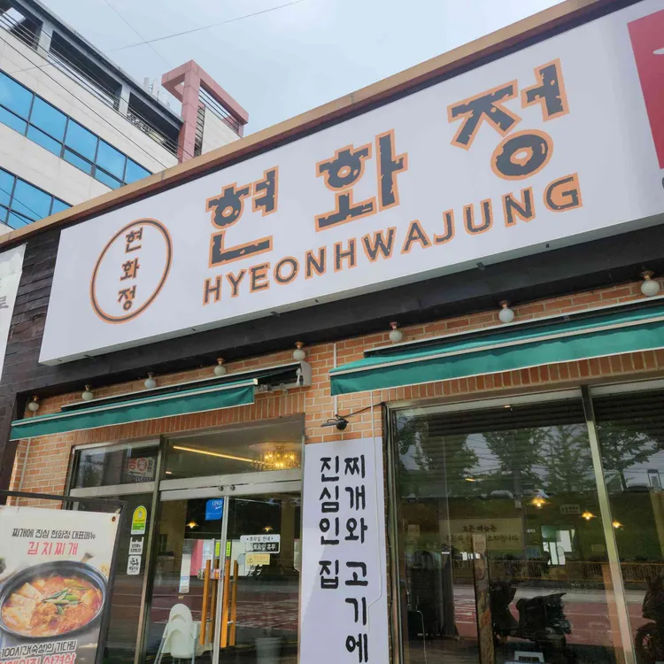 현화정 사진
