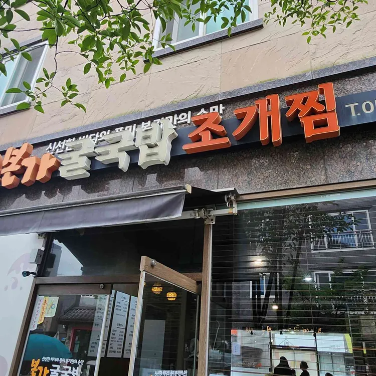 본가굴국밥조개찜 사진