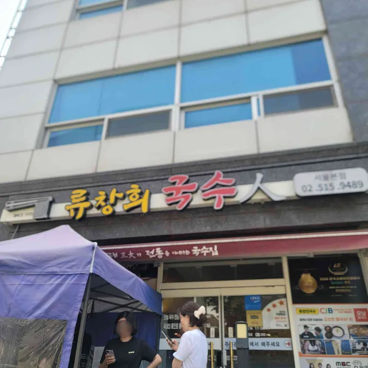 류창희국수 사진