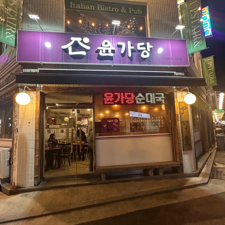 윤가당 순댓국 사진