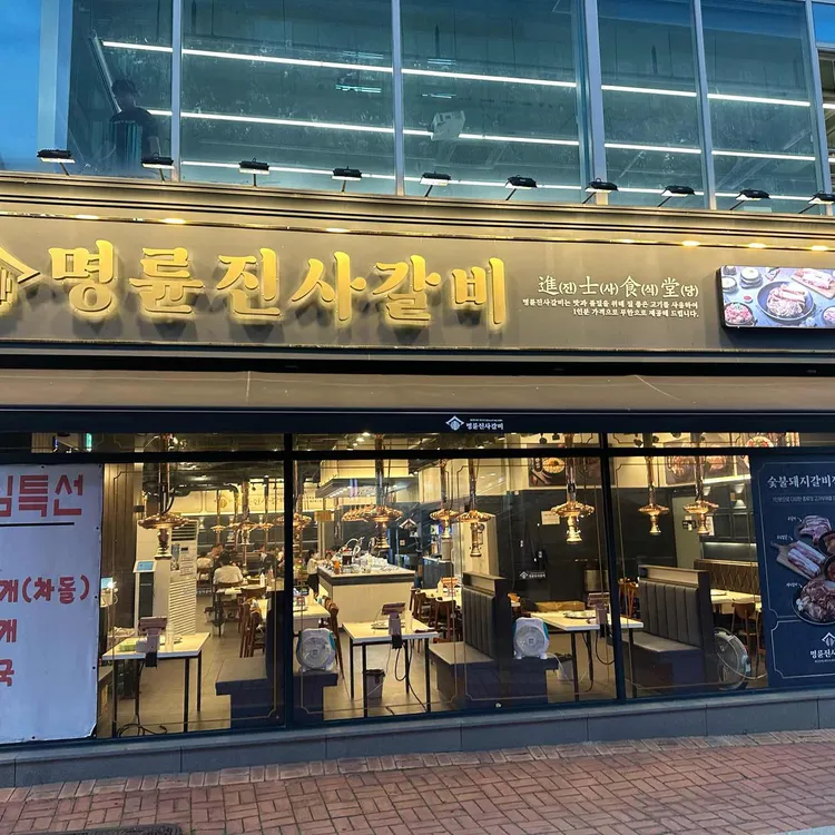 명륜진사갈비 사진