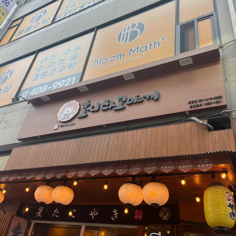 호시타코야끼 사진