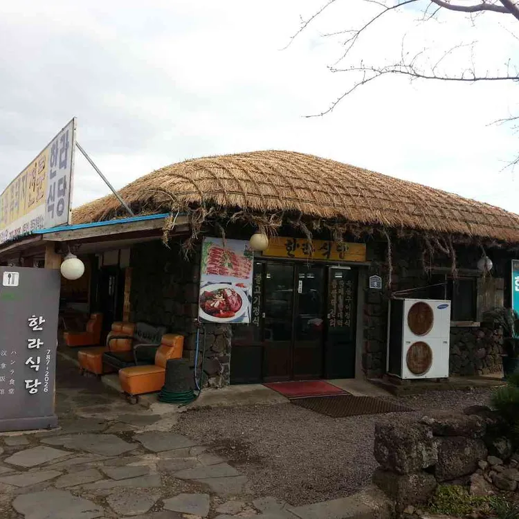 한라식당 사진