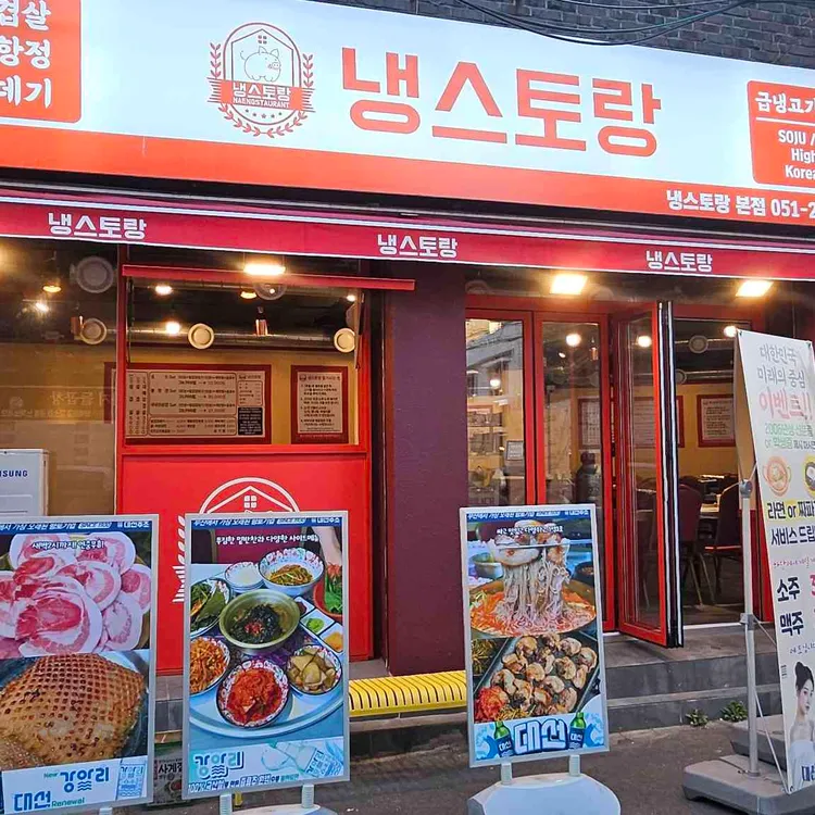 냉스토랑 사진