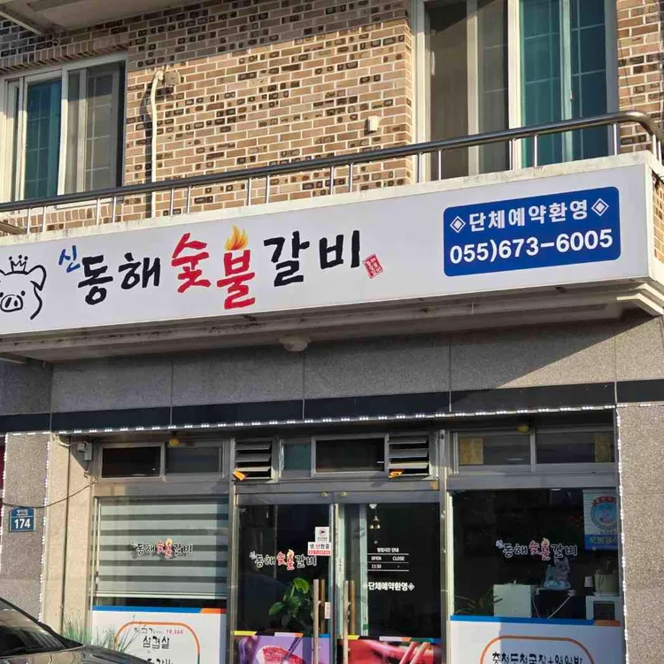신동해 숯불갈비 사진