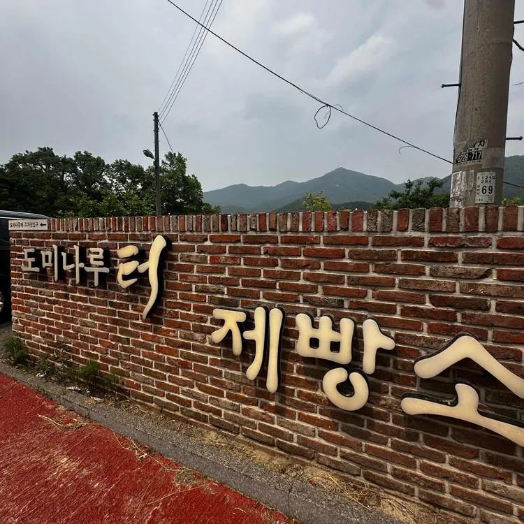 도미나루터제빵소 사진