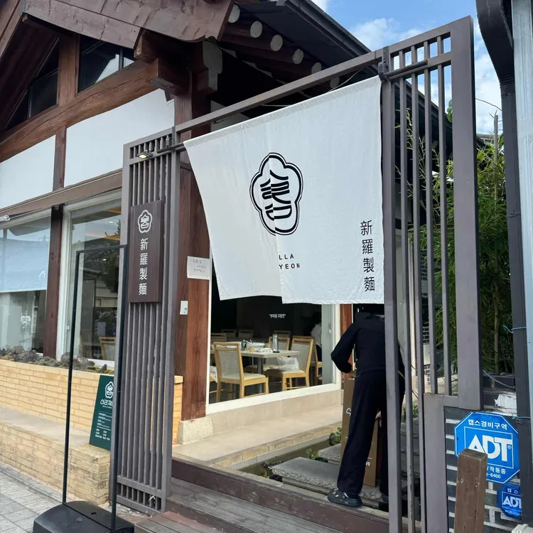 신라제면 사진