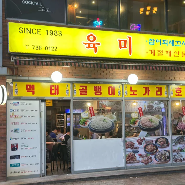 육미 사진