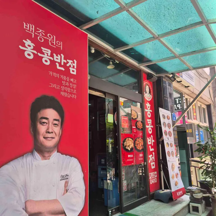 홍콩반점0410 사진