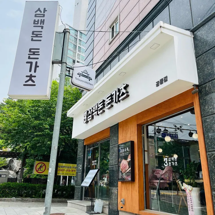 삼백돈 돈가츠 사진